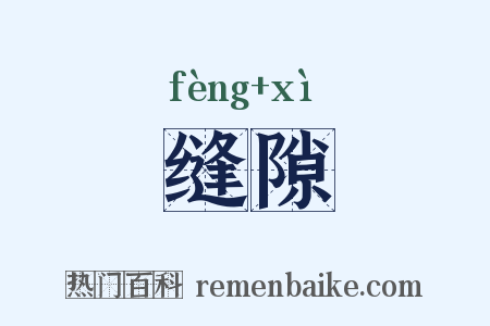 缝隙是什么意思的图片